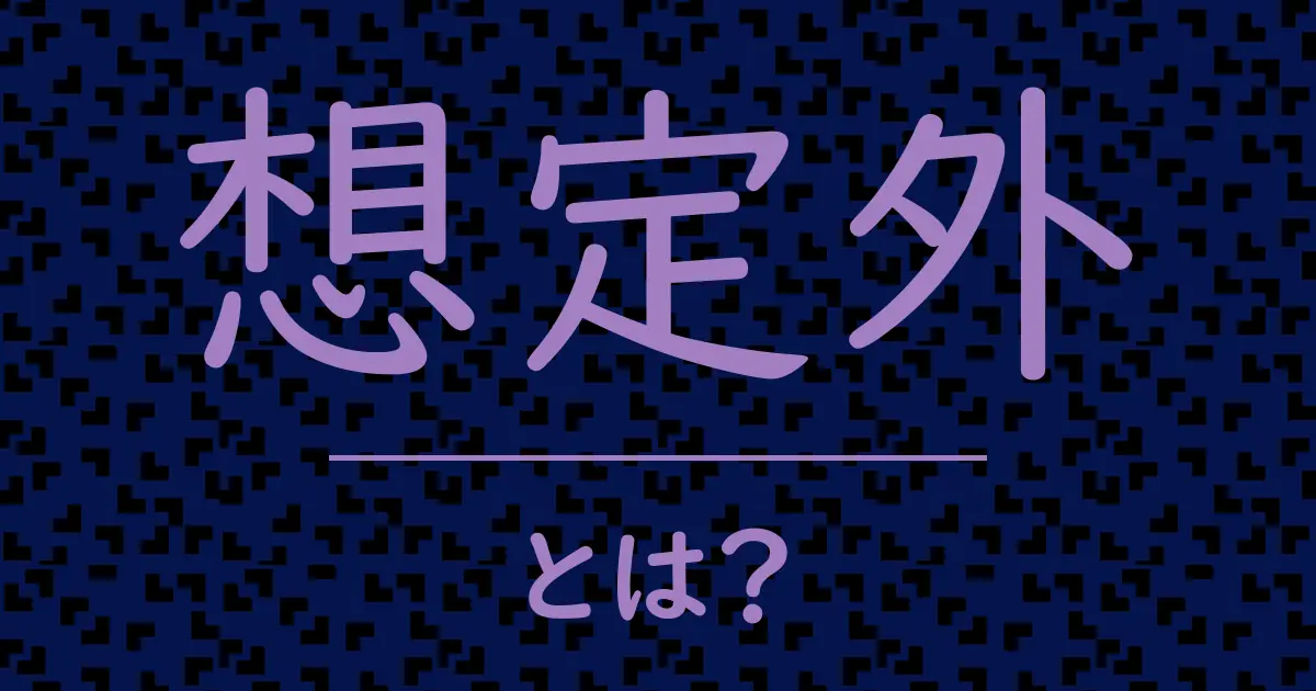 想定外とは?毒舌で解説!