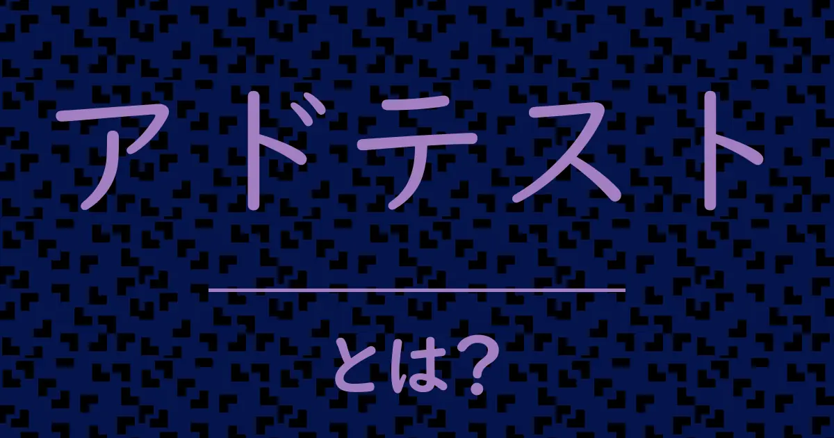 アドテストとは？毒舌で解説！