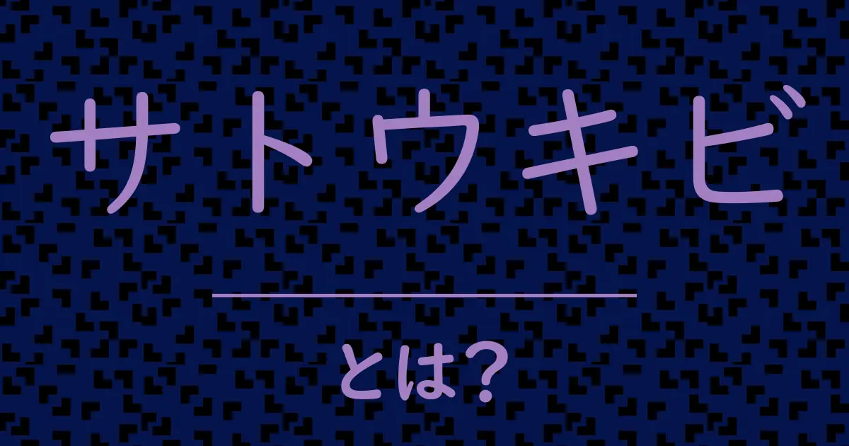 サトウキビとは?毒舌で解説!