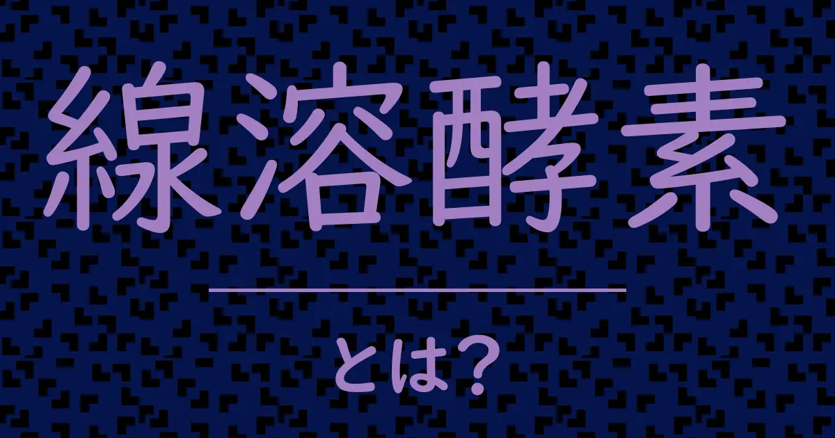 線溶酵素とは?毒舌で解説!