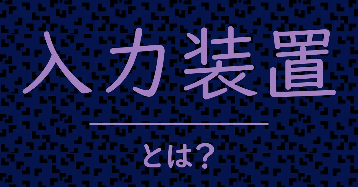 入力装置とは?毒舌で解説!