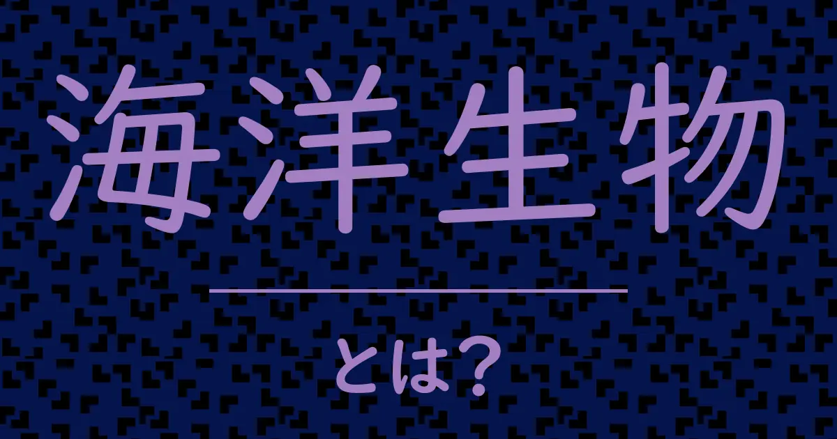 海洋生物とは?毒舌で解説!