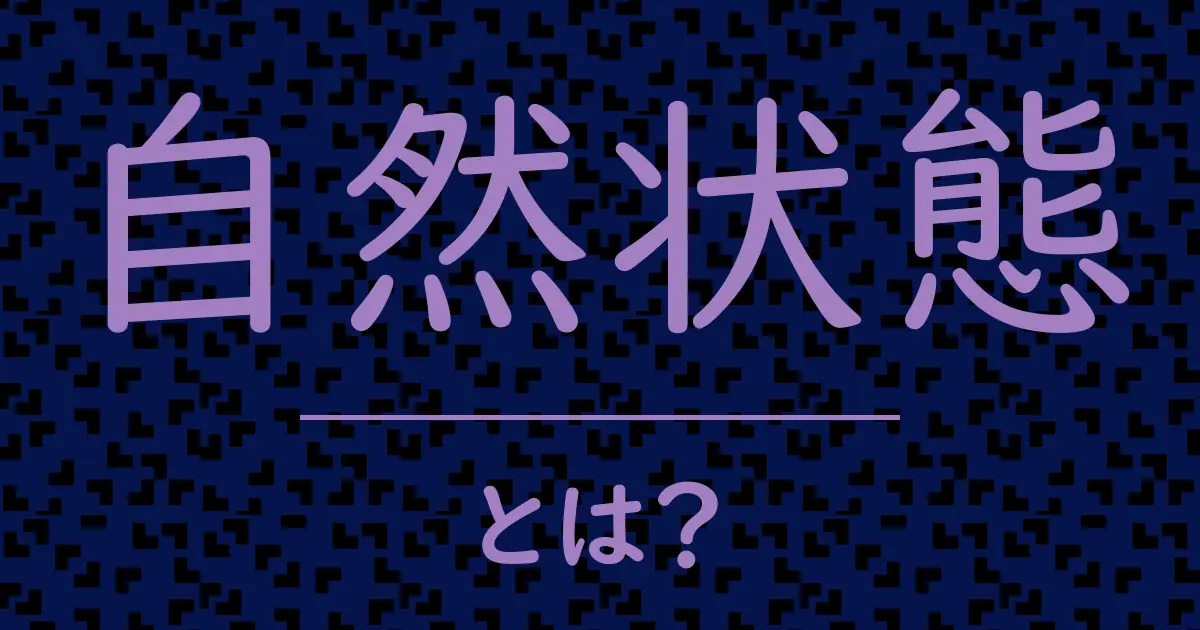 自然状態とは?毒舌で解説!