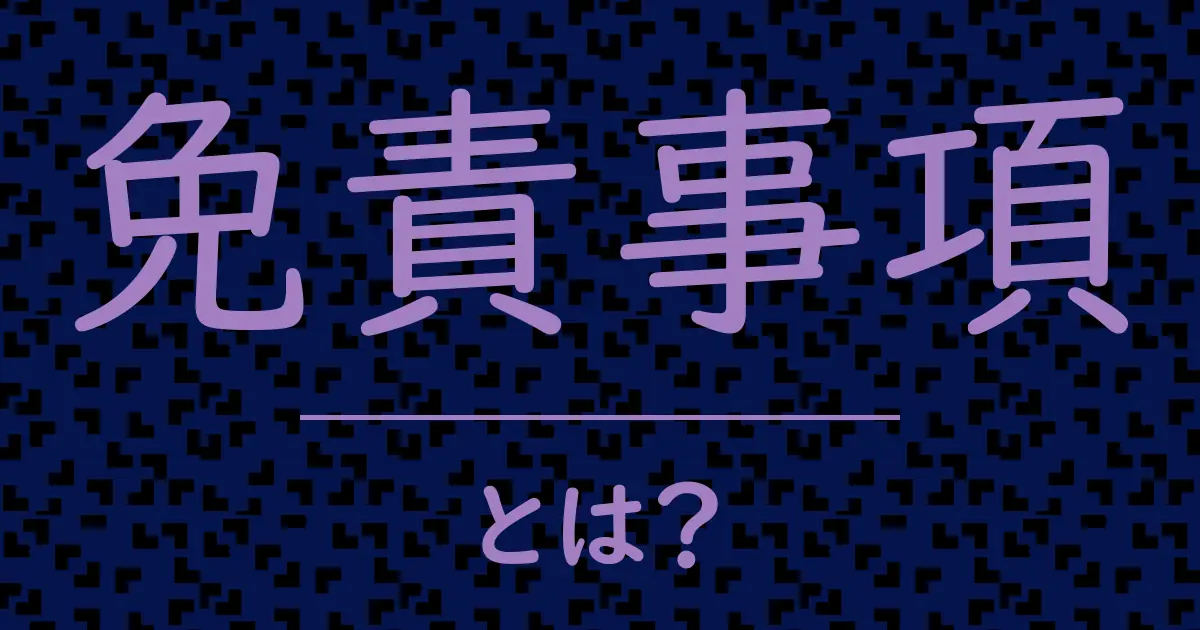 免責事項とは?毒舌で解説!