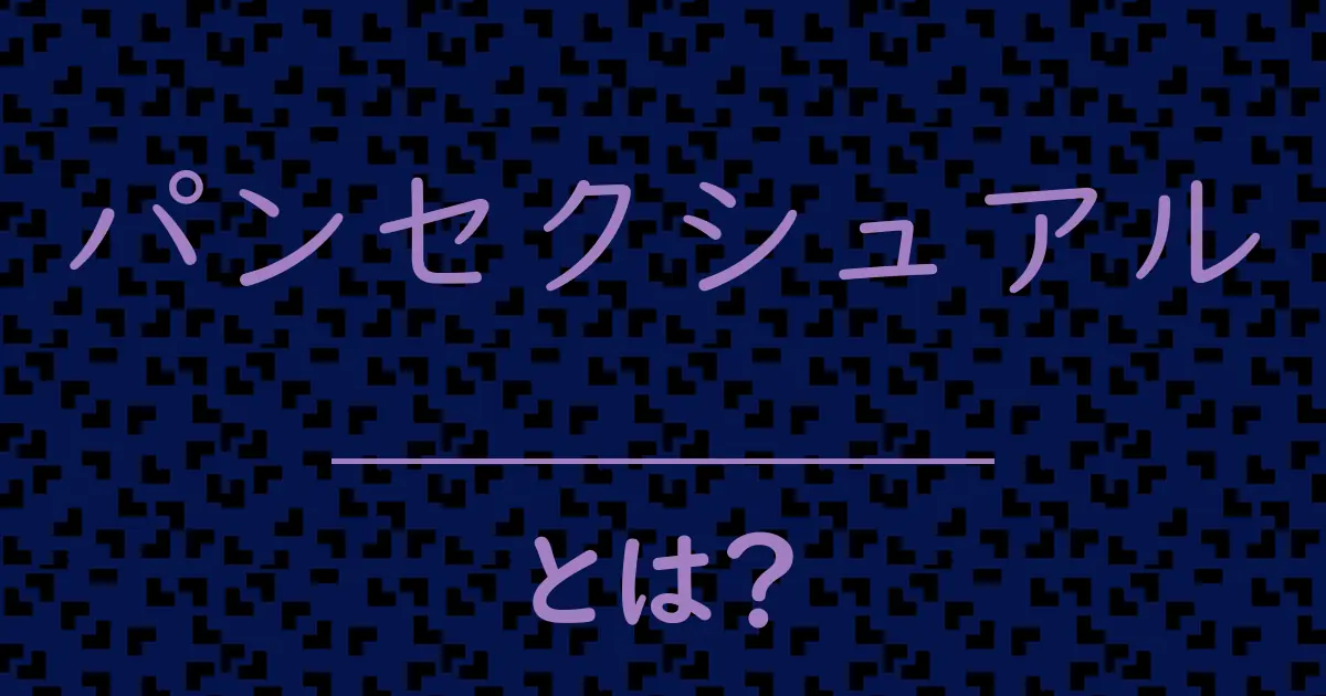 パンセクシュアルとは?毒舌で解説!
