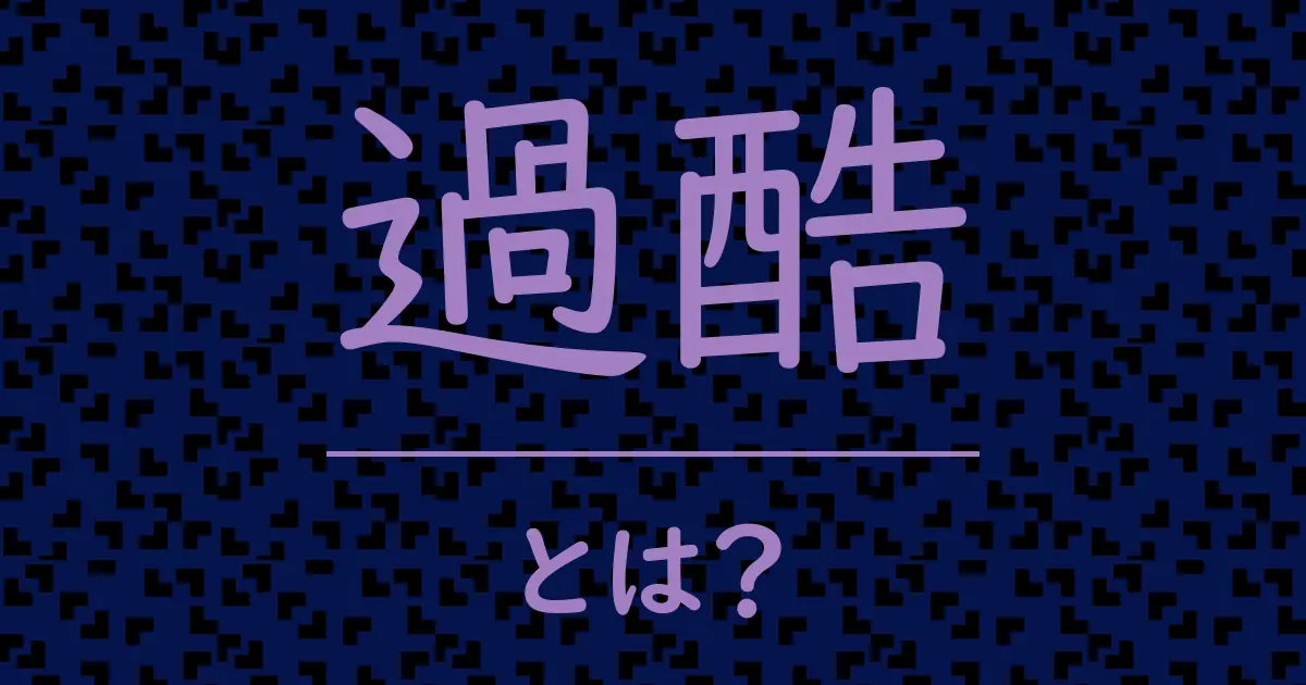 過酷とは?毒舌で解説!
