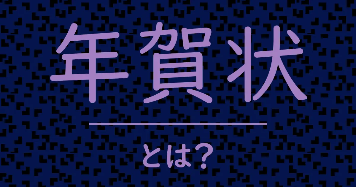 年賀状とは?毒舌で解説!