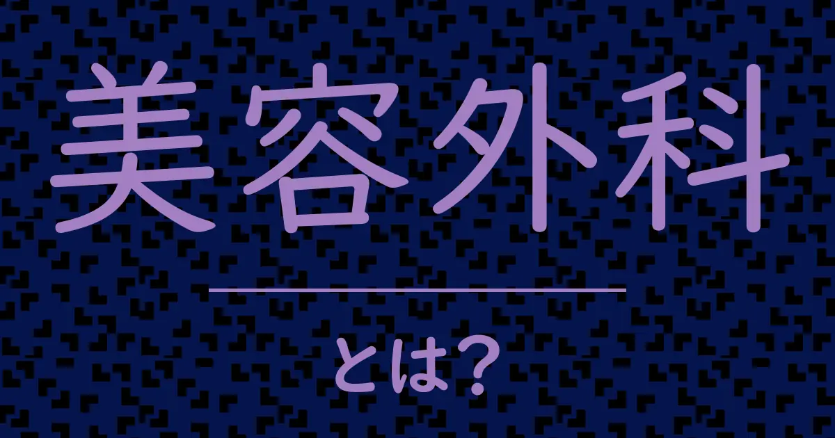 美容外科とは?毒舌で解説!