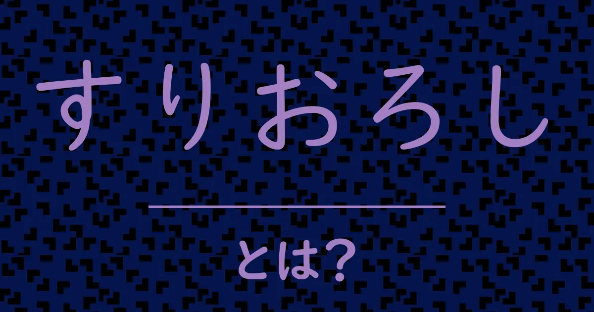 すりおろしとは?毒舌で解説!
