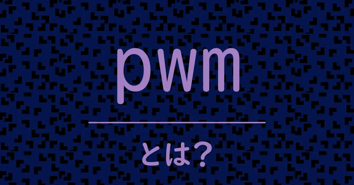 pwmとは?毒舌で解説!
