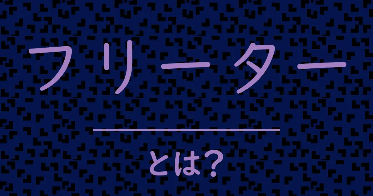フリーターとは?毒舌で解説!