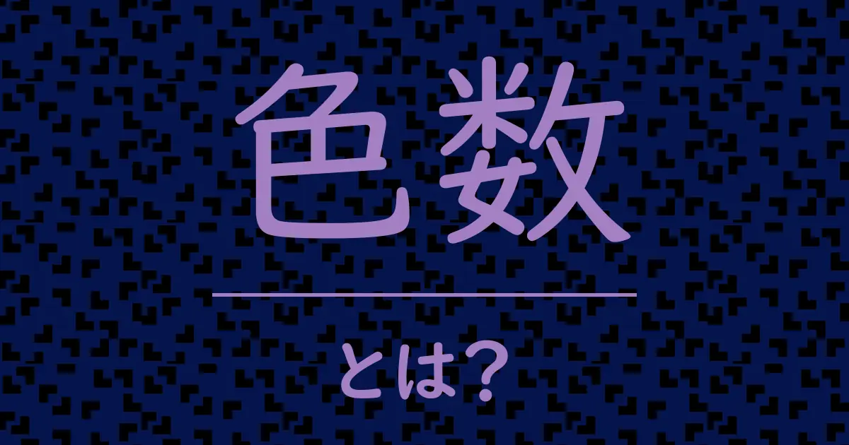 色数とは?毒舌で解説!