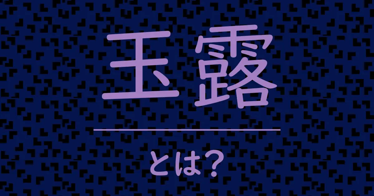 玉露とは?毒舌で解説!