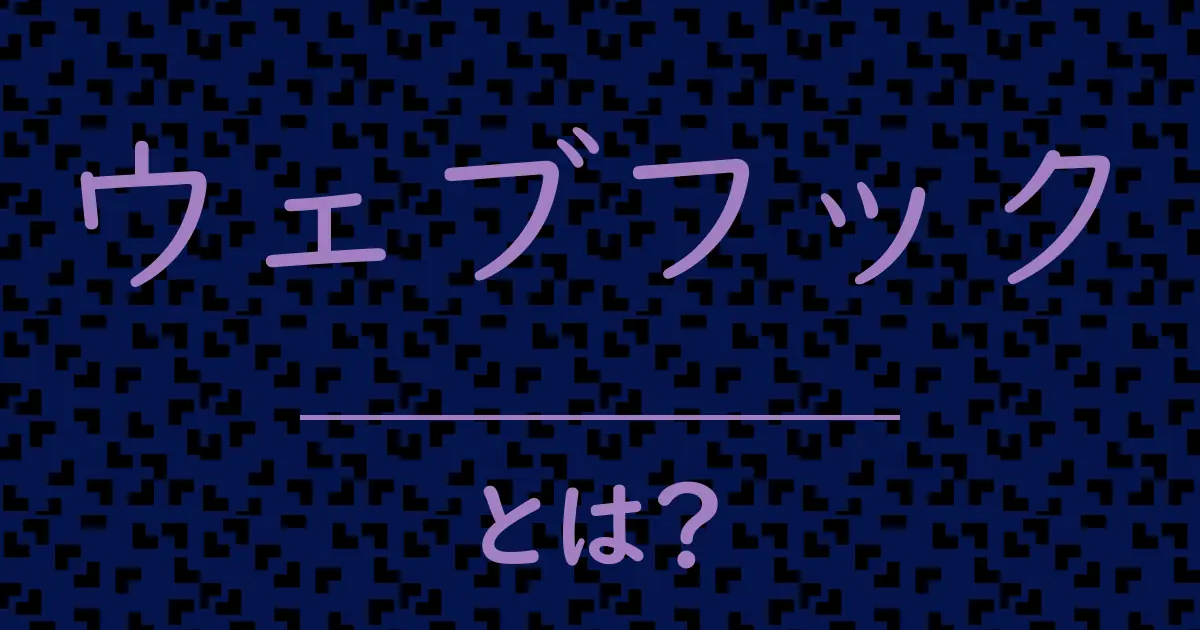 ウェブフックとは?毒舌で解説!