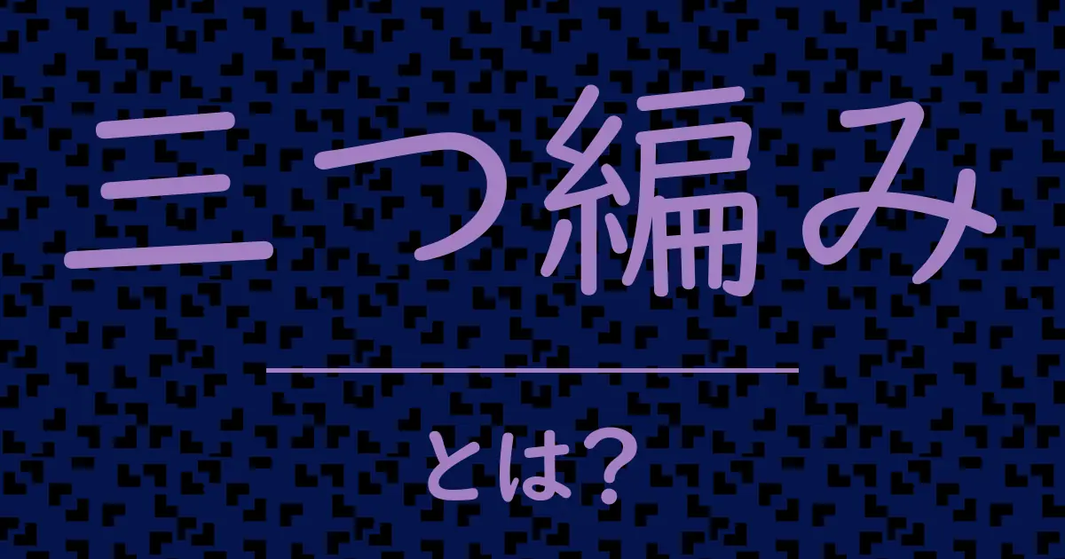 三つ編みとは?毒舌で解説!