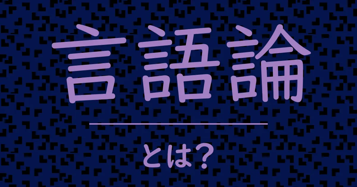 言語論とは?毒舌で解説!