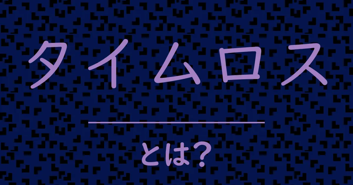 タイムロスとは?毒舌で解説!