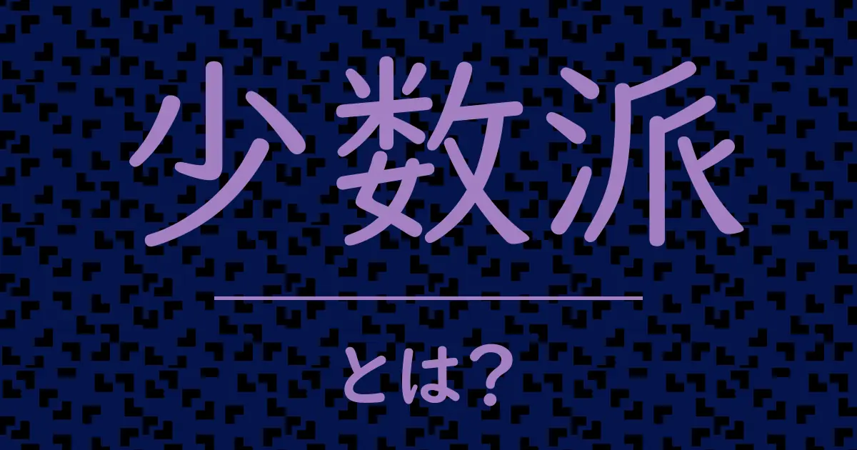 少数派とは?毒舌で解説!