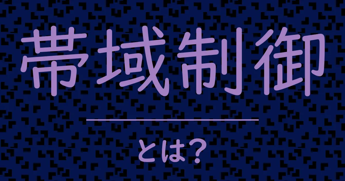 帯域制御とは?毒舌で解説!