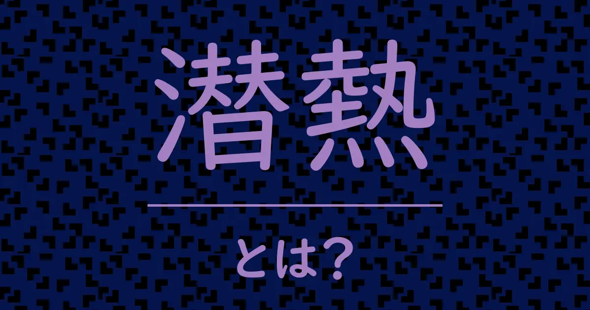 潜熱とは?毒舌で解説!