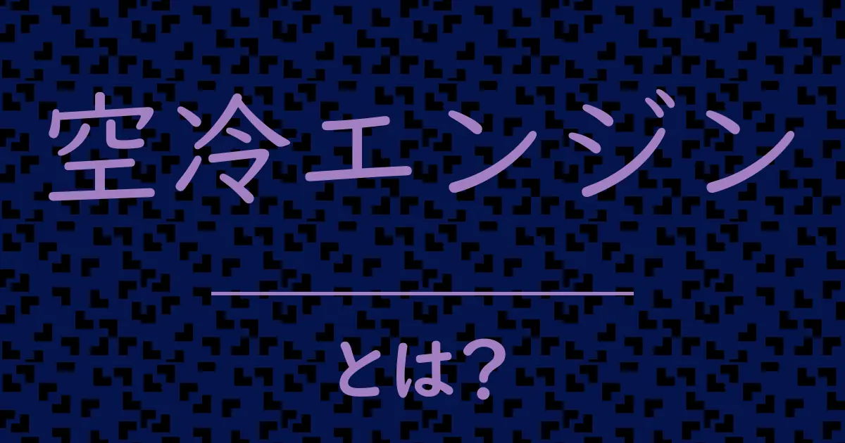 空冷エンジンとは?毒舌で解説!