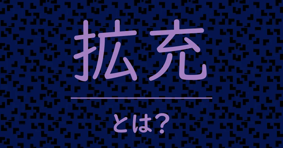 拡充とは?毒舌で解説!