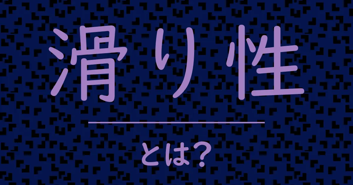 滑り性とは?毒舌で解説!