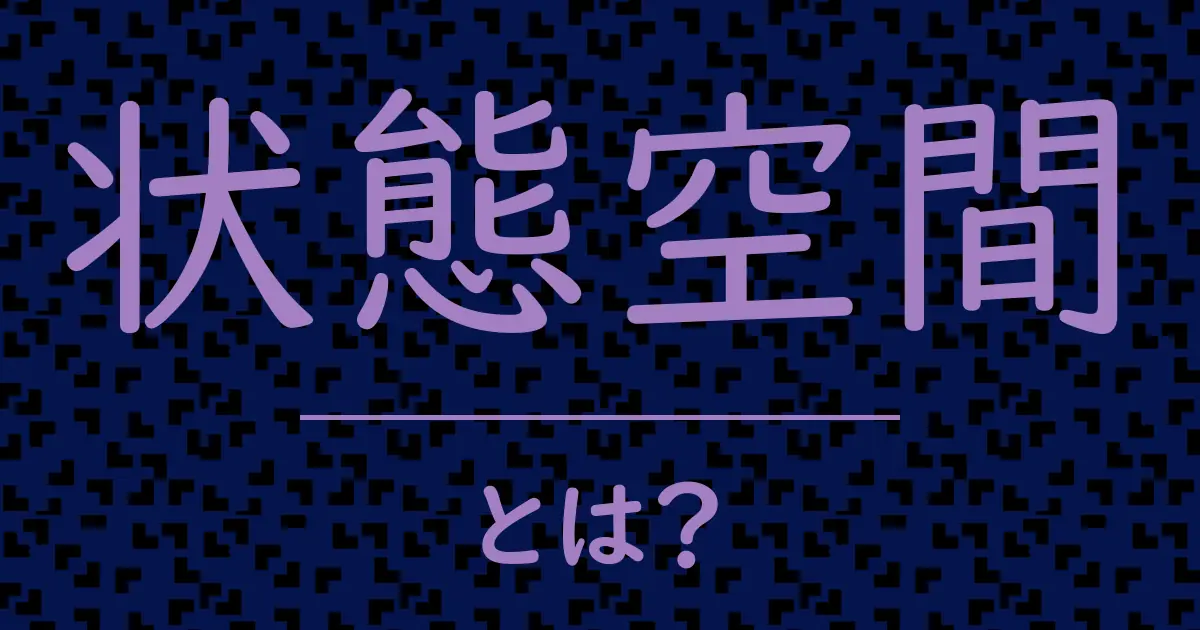 状態空間とは?毒舌で解説!