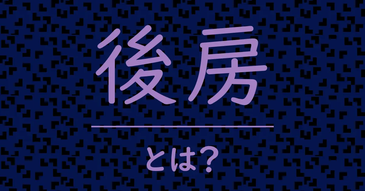 後房とは?毒舌で解説!