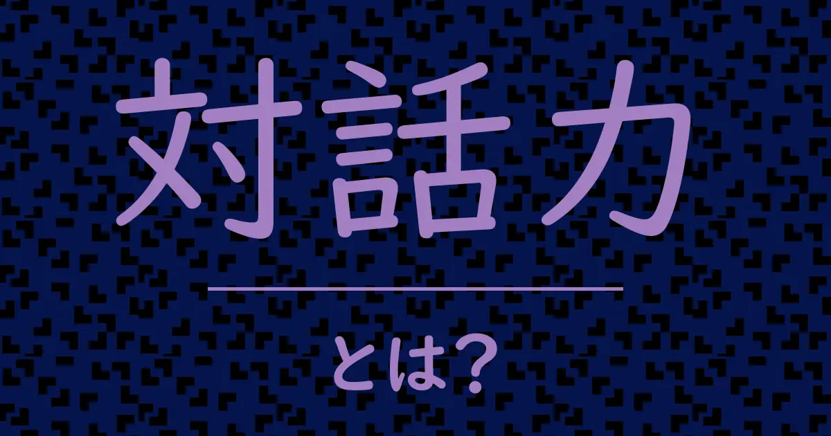 対話力とは?毒舌で解説!