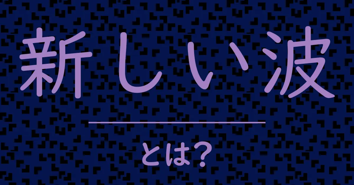 新しい波とは?毒舌で解説!