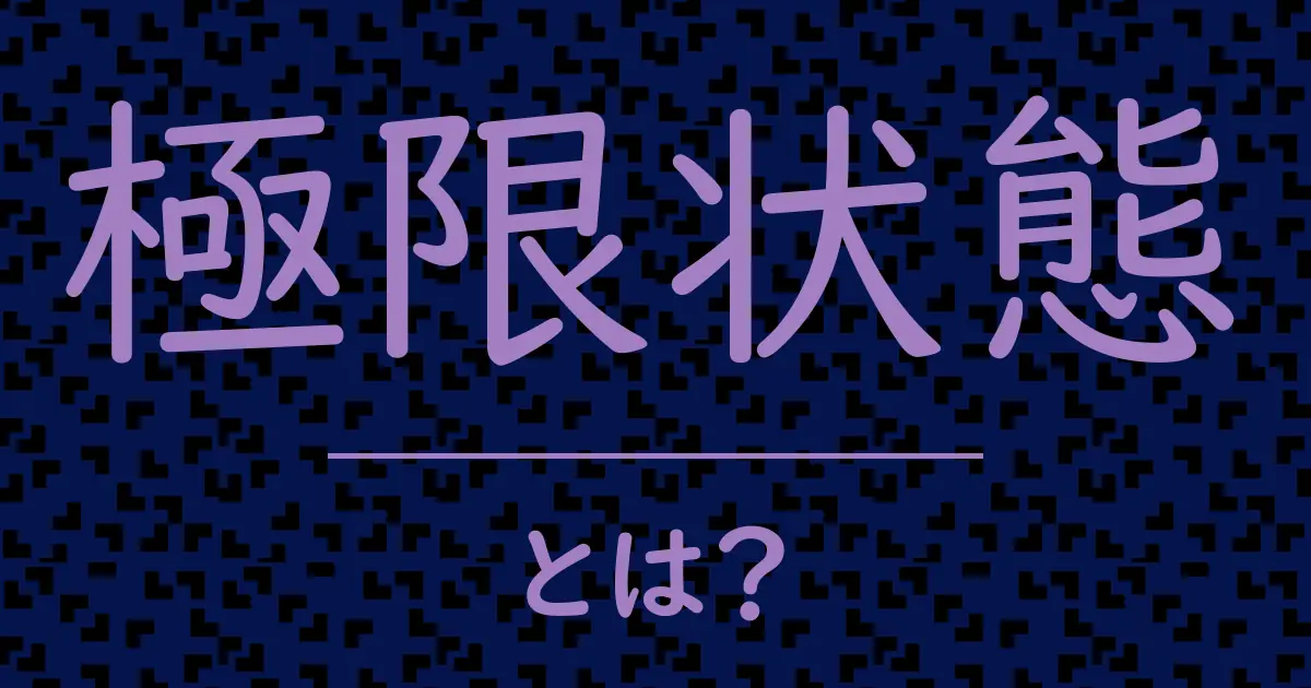 極限状態とは?毒舌で解説!