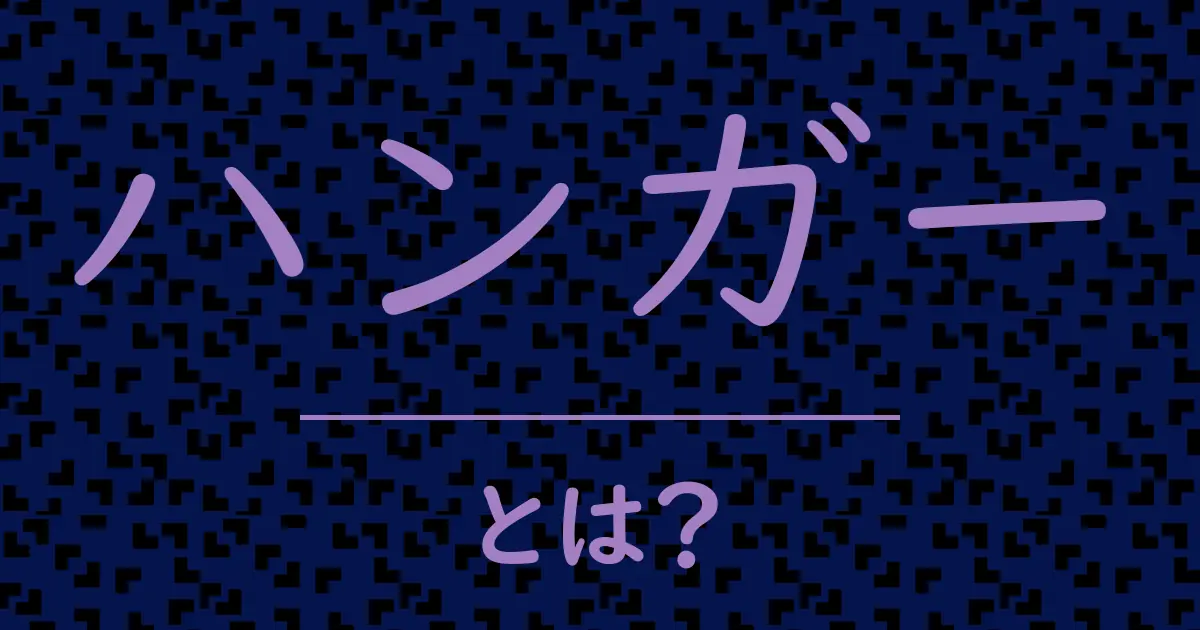 ハンガーとは?毒舌で解説!