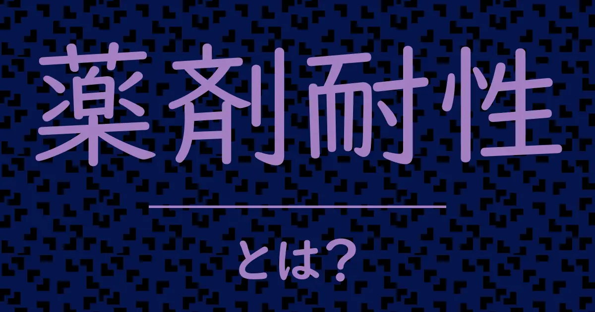 薬剤耐性とは？毒舌で解説！