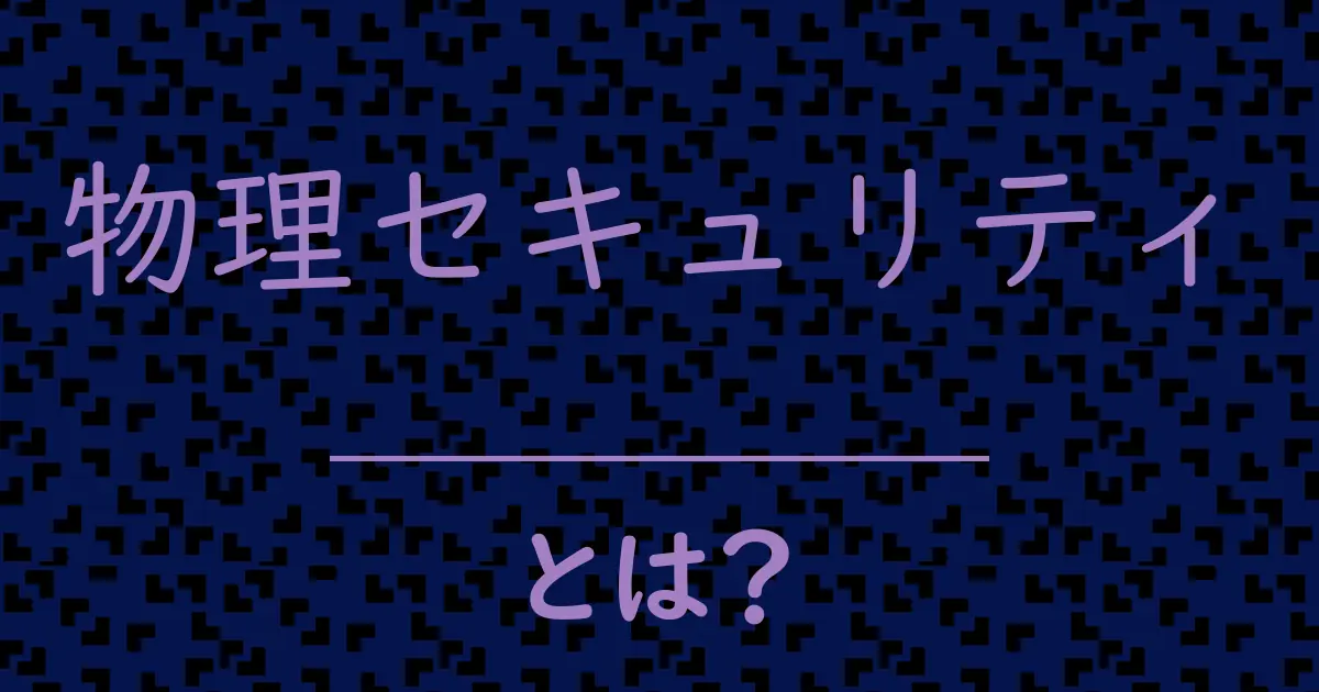 物理セキュリティとは?毒舌で解説!