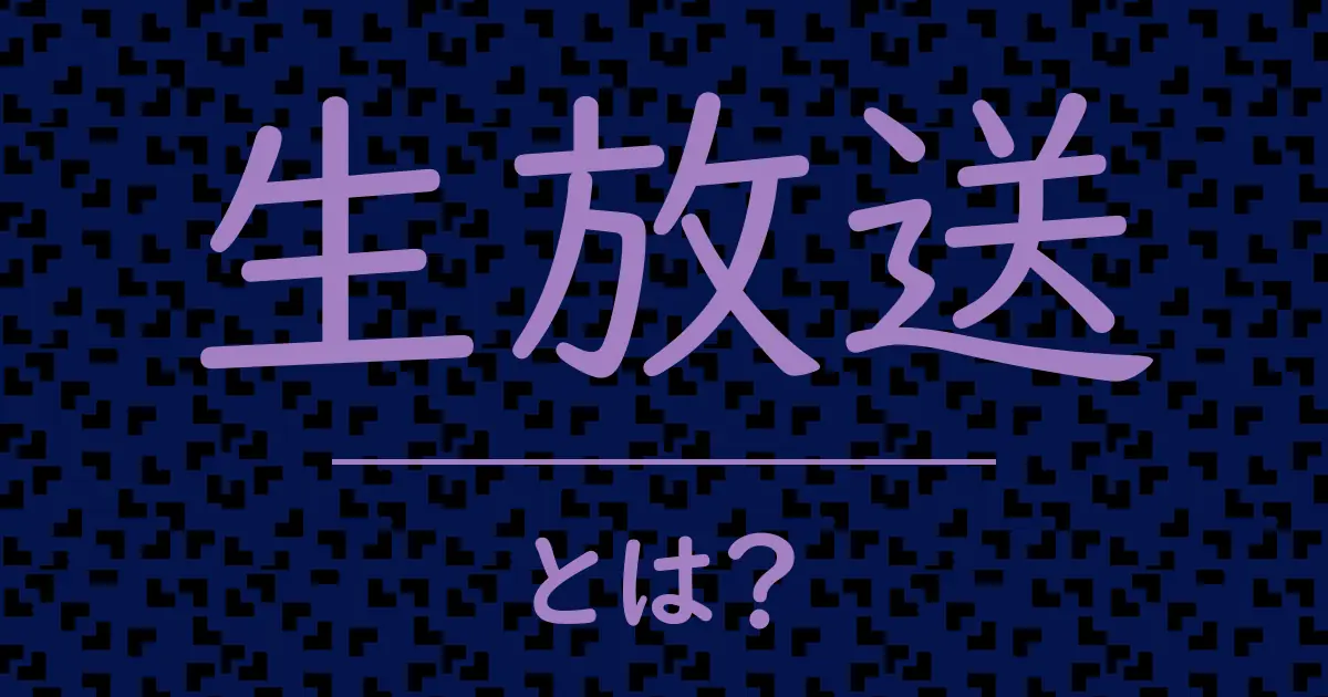 生放送とは?毒舌で解説!