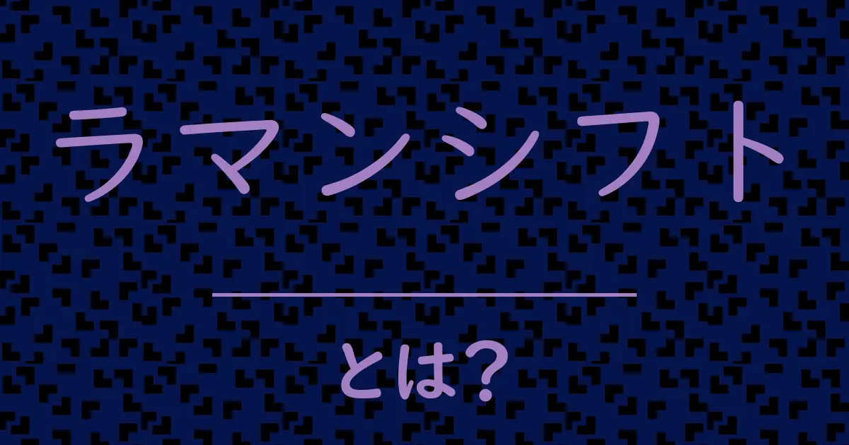 ラマンシフトとは?毒舌で解説!