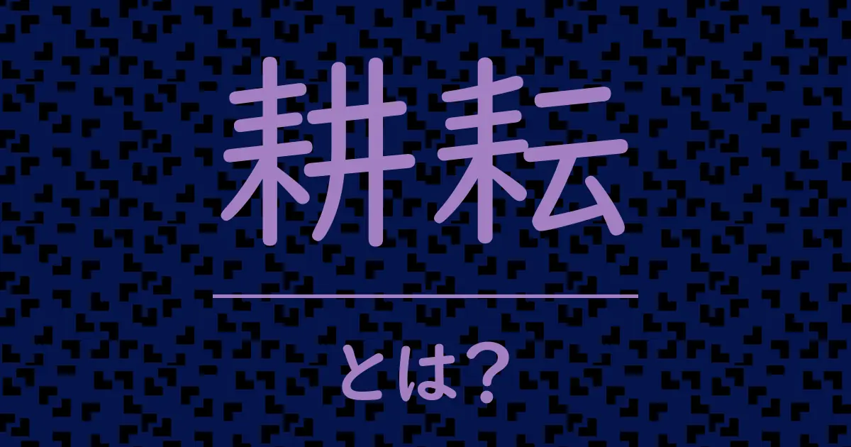 耕耘とは?毒舌で解説!