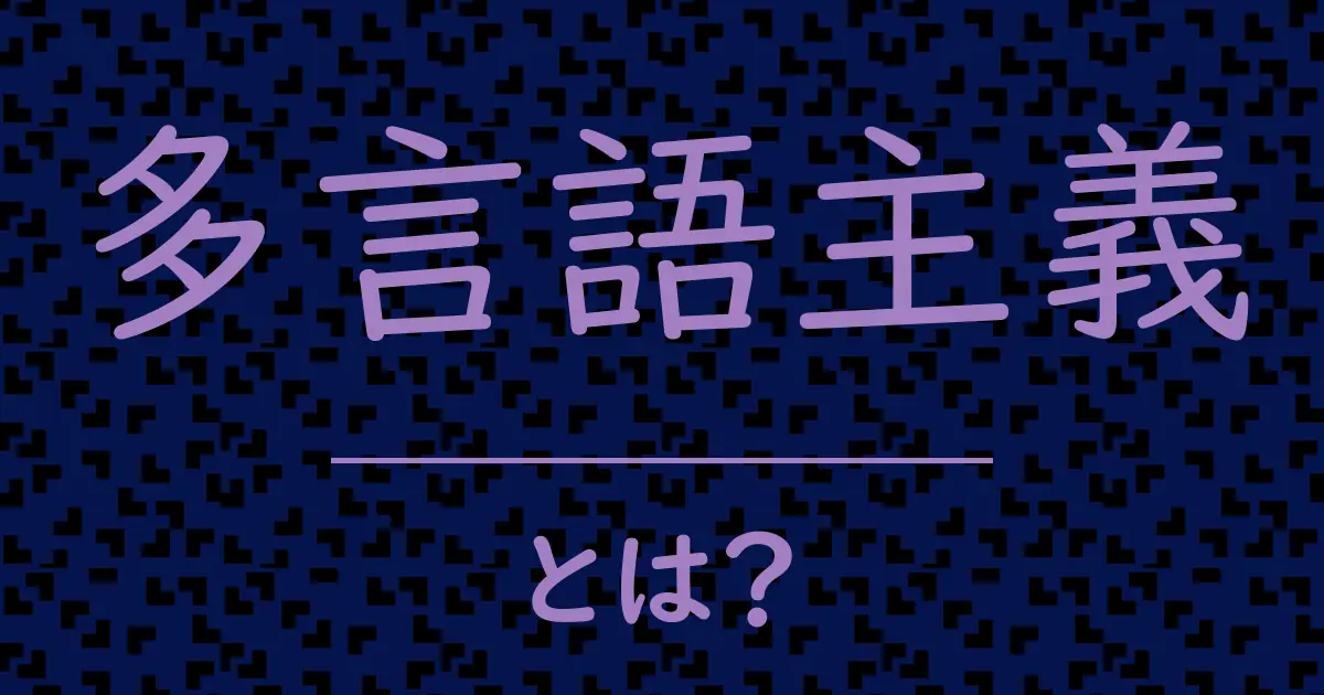 多言語主義とは?毒舌で解説!