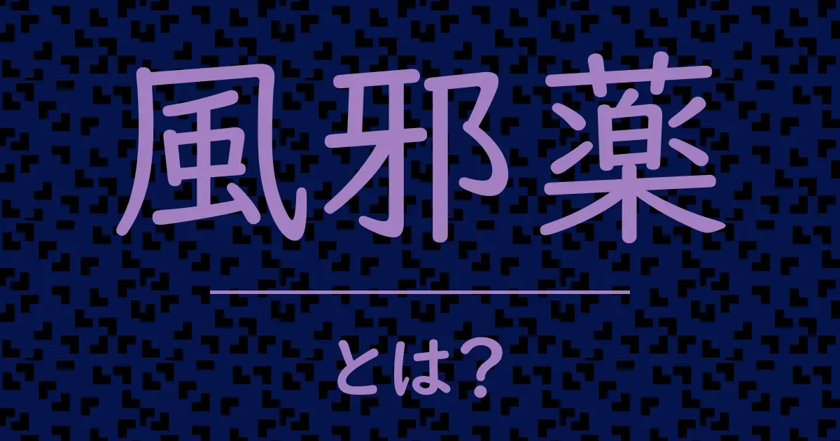 風邪薬とは?毒舌で解説!