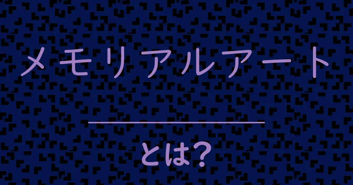 メモリアルアートとは?毒舌で解説!