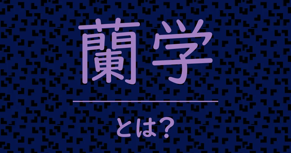 蘭学とは?毒舌で解説!