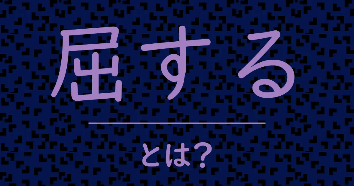 屈するとは?毒舌で解説!