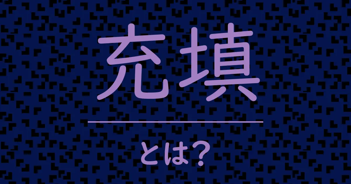 充填とは?毒舌で解説!