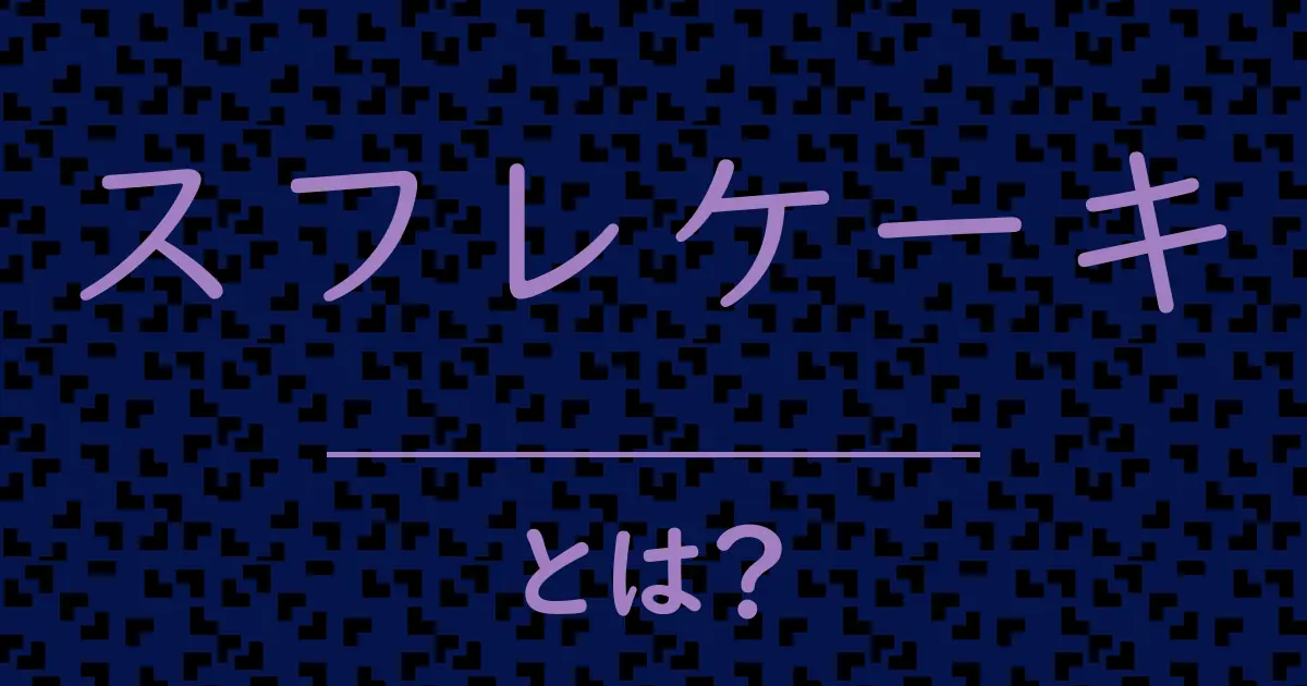 スフレケーキとは?毒舌で解説!