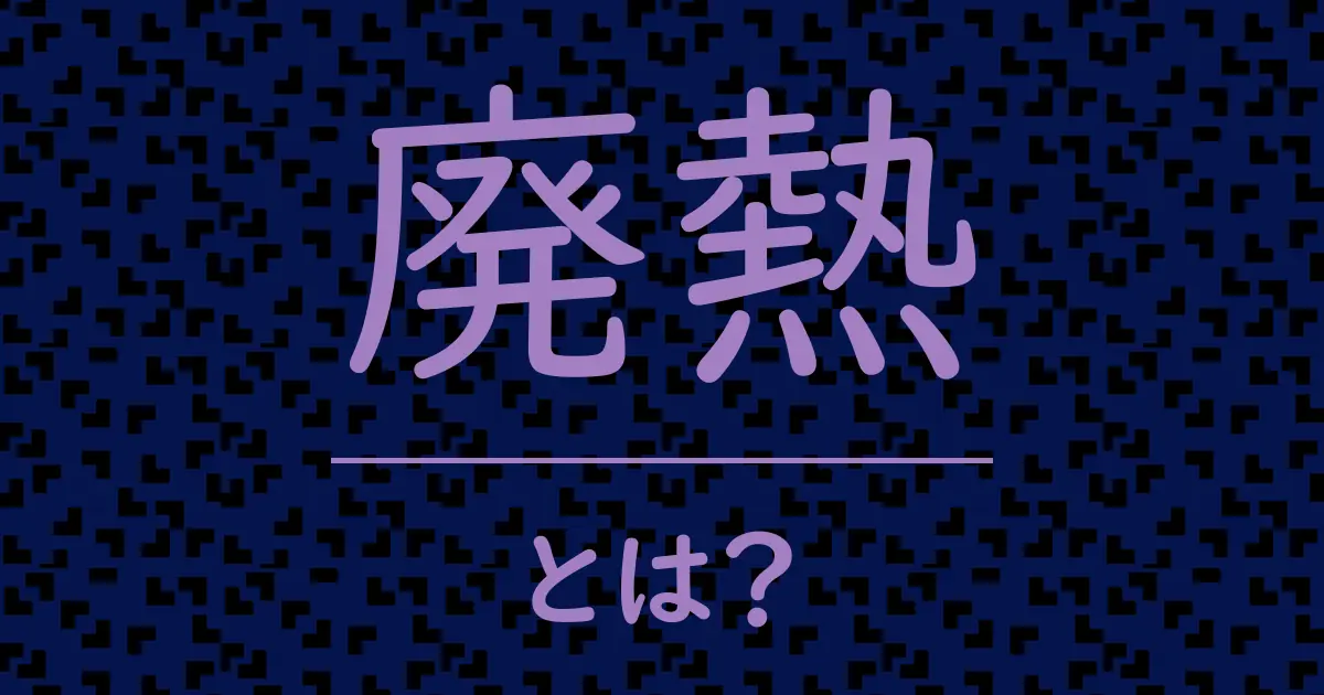 廃熱とは?毒舌で解説!