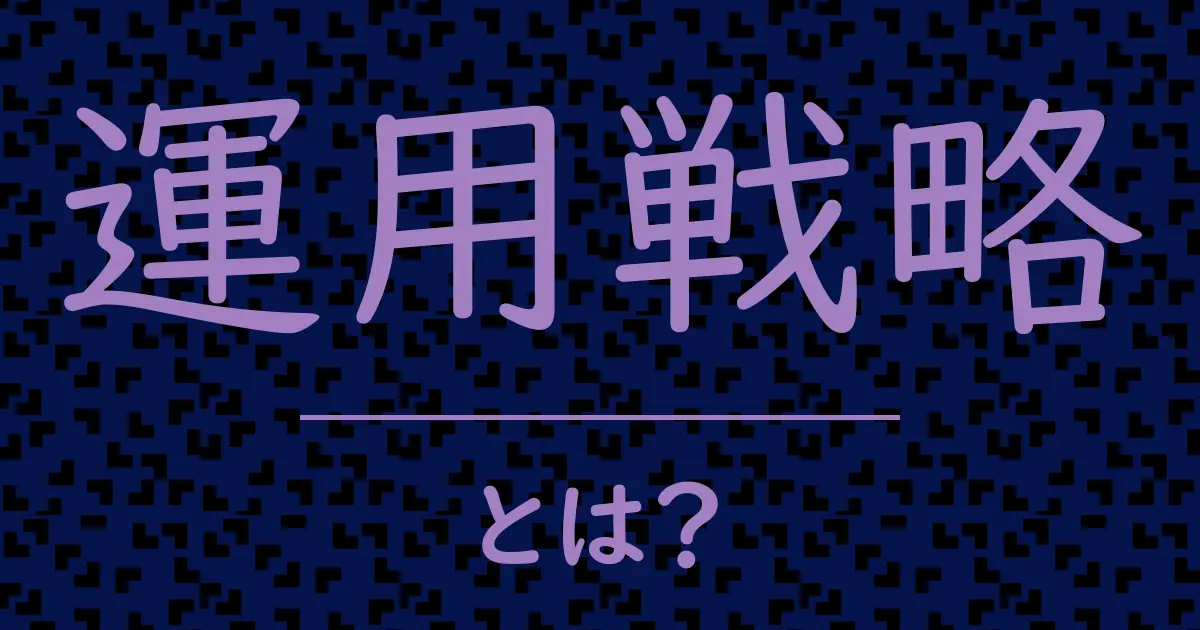運用戦略とは?毒舌で解説!