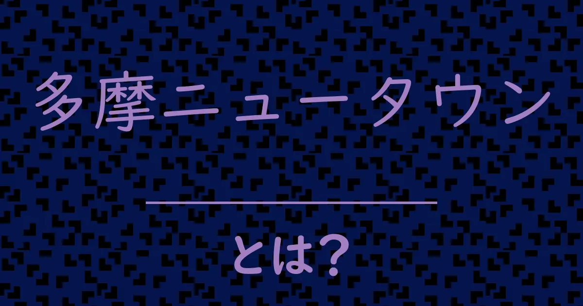 多摩ニュータウンとは?毒舌で解説!