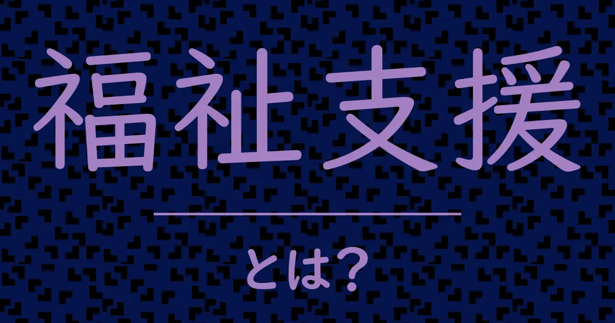 福祉支援とは?毒舌で解説!