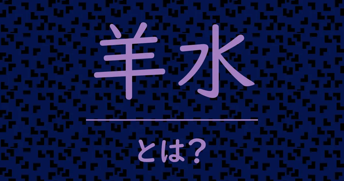 羊水とは?毒舌で解説!